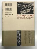 第三次中東戦争全史 Six Day of War