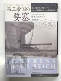 第三帝国の要塞: 第二次世界大戦におけるドイツの防御施設および防衛体制