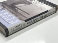 第三帝国の要塞: 第二次世界大戦におけるドイツの防御施設および防衛体制