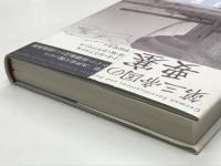 第三帝国の要塞: 第二次世界大戦におけるドイツの防御施設および防衛体制