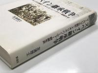 スペイン継承戦争: マールバラ公戦記とイギリス・ハノーヴァー朝誕生史