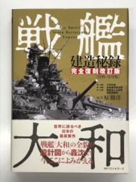 戦艦大和建造秘録 完全復刻改訂版 資料・写真集