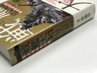 戦艦大和建造秘録 完全復刻改訂版 資料・写真集