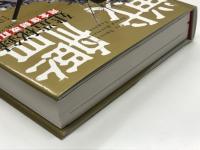 戦艦大和建造秘録 完全復刻改訂版 資料・写真集