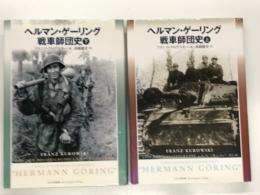 ヘルマン・ゲーリング戦車師団史 上巻/下巻　2冊セット