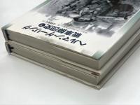 ヘルマン・ゲーリング戦車師団史 上巻/下巻　2冊セット