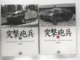突撃砲兵 Sturmartillerie 上巻/下巻　2冊セット