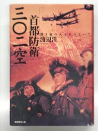 首都防衛三〇二空 熱き血の人々がつどいて