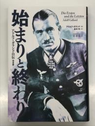 始まりと終わり: アドルフ・ガランド自伝 完全版