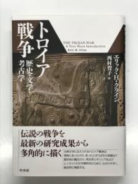 トロイア戦争 歴史・文学・考古学
