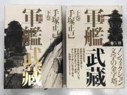 新版 戦艦武蔵 上巻/下巻　2冊セット