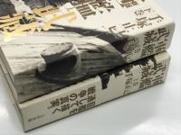 新版 戦艦武蔵 上巻/下巻　2冊セット