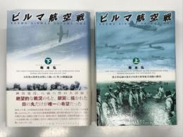 ビルマ航空戦 上巻/下巻　2冊セット