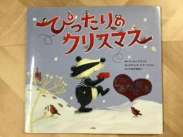絵本 ぴったりのクリスマス 