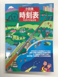 小田急時刻表 '93ダイヤ改正号