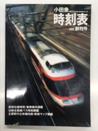 小田急時刻表 1990 創刊号