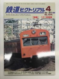 鉄道ピクトリアル: 2013年4月号:No.874: 特集・101系電車