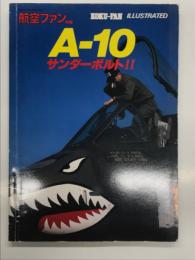 航空ファンイラストレイテッド No.14: A-10サンダーボルトⅡ
