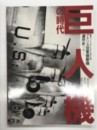 航空ファンイラストレイテッド:No.72: 巨人機の時代 アメリカ空軍爆撃機運用史