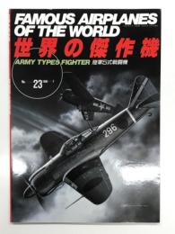 世界の傑作機 No.23: 陸軍5式戦闘機