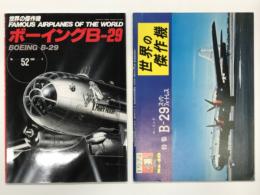 世界の傑作機 No.52: ボーイング B-29 / 世界の傑作機 1974年4月 No.48: ボーイング B-29 スーパーフォートレス　2冊セット