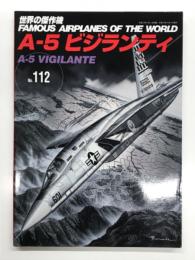 世界の傑作機 No.112: A-5 ビジランディ