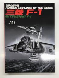 世界の傑作機 No.117: 三菱 F-1