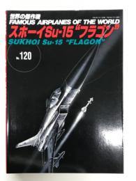 世界の傑作機 No.120: スホーイSu-15 フラゴン