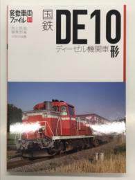 国鉄DE10形ディーゼル機関車