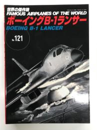 世界の傑作機 No.121: ボーイングB-1 ランサー