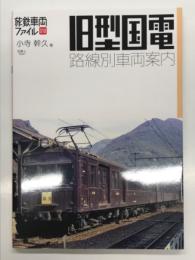 旧型国電路線別車両案内