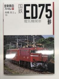 国鉄ED75形電気機関車
