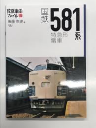 国鉄581系特急形電車