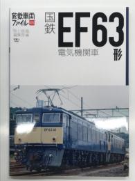 国鉄EF63形電気機関車
