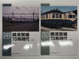 RM LIBRARY 249 横須賀線70系時代(上) / RM LIBRARY 250 横須賀線70系時代(下)　2冊セット