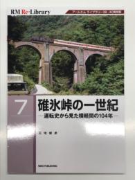 RM Re-Library 7: 碓氷峠の一世紀 運転史から見た横軽間の104年