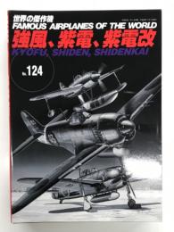 世界の傑作機 No.124: 強風、紫電、紫電改