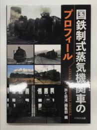 国鉄制式蒸気機関車のプロフィール