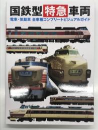 国鉄型特急車両 電車・気動車 全車種コンプリートビジュアルガイド