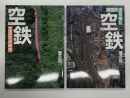 空鉄 諸国鉄道空撮記 / 空撮 空撮鉄道旅情　2冊セット