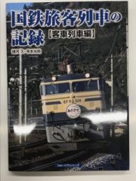 国鉄旅客列車の記録　客車列車編