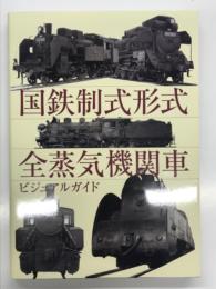 国鉄制式形式全蒸気機関車ビジュアルガイド