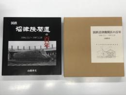 国鉄沼津機関区の百年