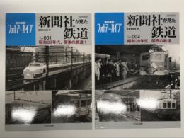 新聞社が見た鉄道 Vol.001 昭和30年代、関東の鉄道1 / 新聞社が見た鉄道 Vol.004 昭和30年代、関西の鉄道　2冊セット