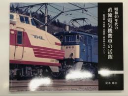 昭和40年代の直流電気機関車の活躍: 飯田線・身延線・青梅線・碓氷峠を中心として