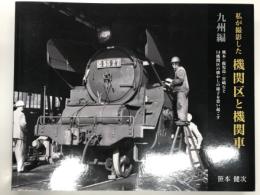 私が撮影した機関区と機関車 九州編: 熊本・鹿児島・宮崎など14機関区の懐かしの様子を思い起こす