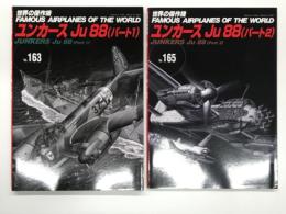 世界の傑作機 No.163 ユンカース Ju 88 (パート1) / 世界の傑作機 No.165 ユンカース Ju 88 (パート2) 　2冊セット