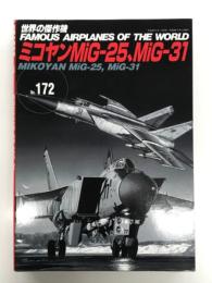 世界の傑作機 No.172: ミコヤン MiG-25、MiG-31