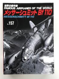 世界の傑作機 No.157: メッサーシュミット Bf 110