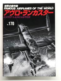 世界の傑作機 No.170: アヴロ・ランカスター